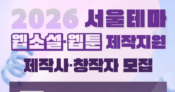 Seoul Launches Major 2026 Webtoon and Web Novel Support Program