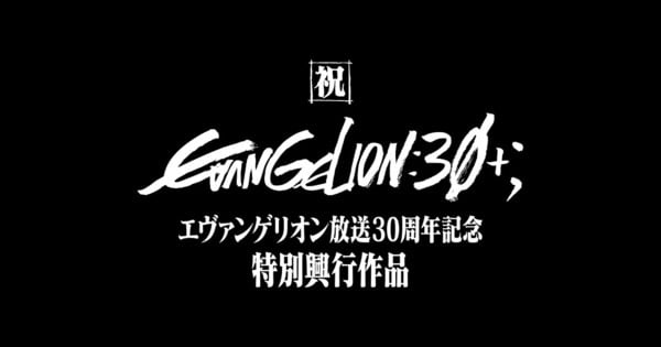 New Evangelion 30th Anniversary Short Now Streaming