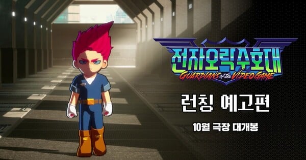 Guardians of the Video Game Heads to Korean Theaters This October