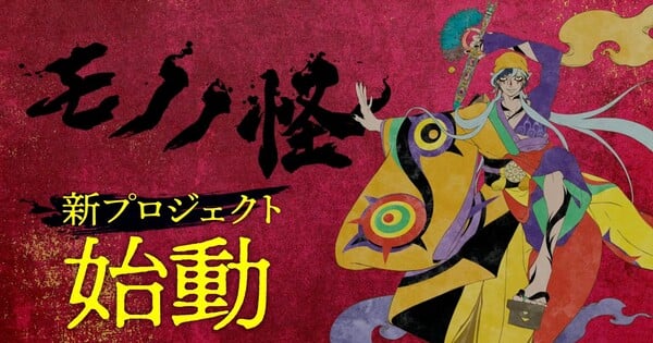 Mononoke Franchise Announces New Project With Third Medicine Seller