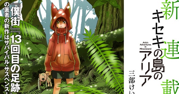 Kei Sanbe Starts New Manga Series Aria's Adventures in Miracleland