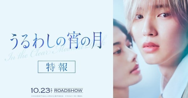 Live-Action 'In the Clear Moonlit Dusk' Film Gets October 23 Release Date