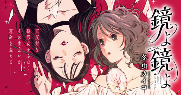 Kaiko Fuyumushi Launches New Manga 'Kagami yo Kagami yo'