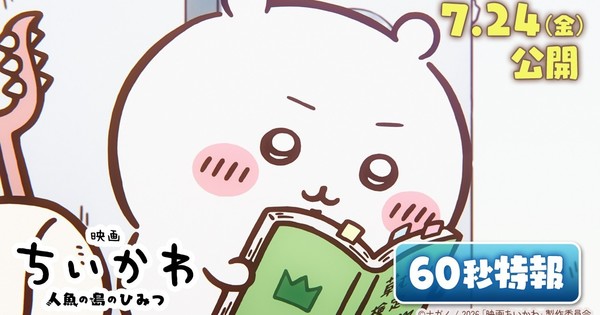Chiikawa Anime Film Drops New 60-Second Teaser Ahead of Summer Release