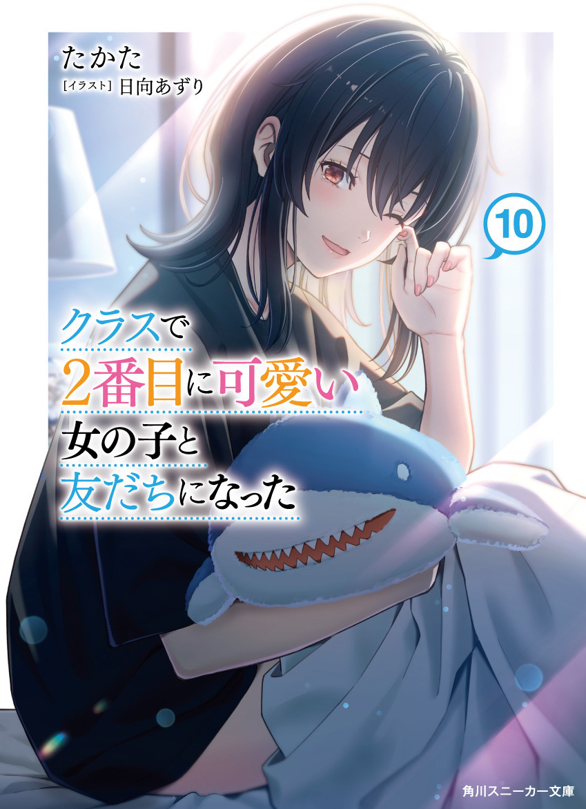 Light Novel 'I Became Friends with the Second Cutest Girl' Wraps After 10 Volumes
