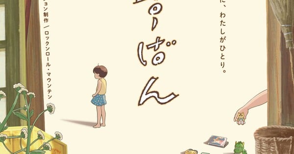 Kenji Iwaisawa's Studio Adapts Akiko Okuda's 'Rusuban' Manga Into Short Anime Film