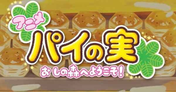 Shin-Ei Animates Lotte's Pie no Mi Snack Brand for YouTube
