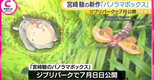 Miyazaki Creates New Art for Ghibli Park Display Starting July 8