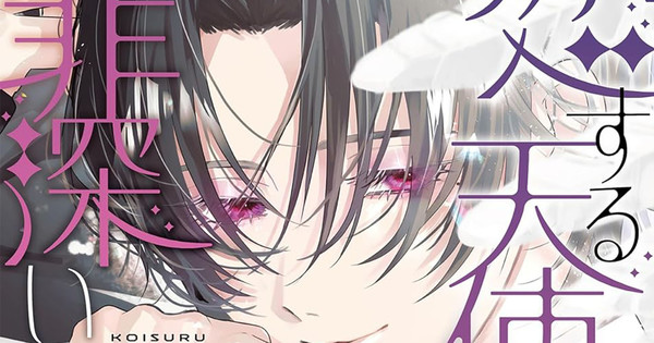 Yukari Sakai's 'Sinful Is the Angel Who Loves' Manga Wrapping Up This Year