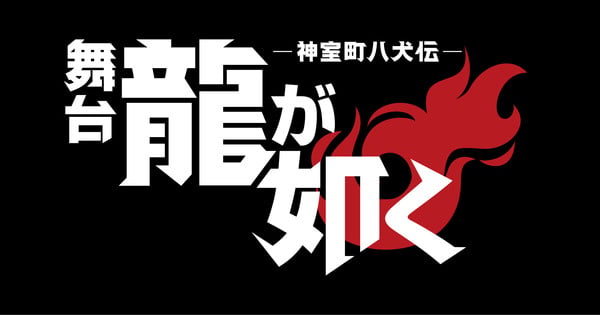 Like a Dragon Stage Play Coming to Tokyo in August with Fan-Favorite Cast