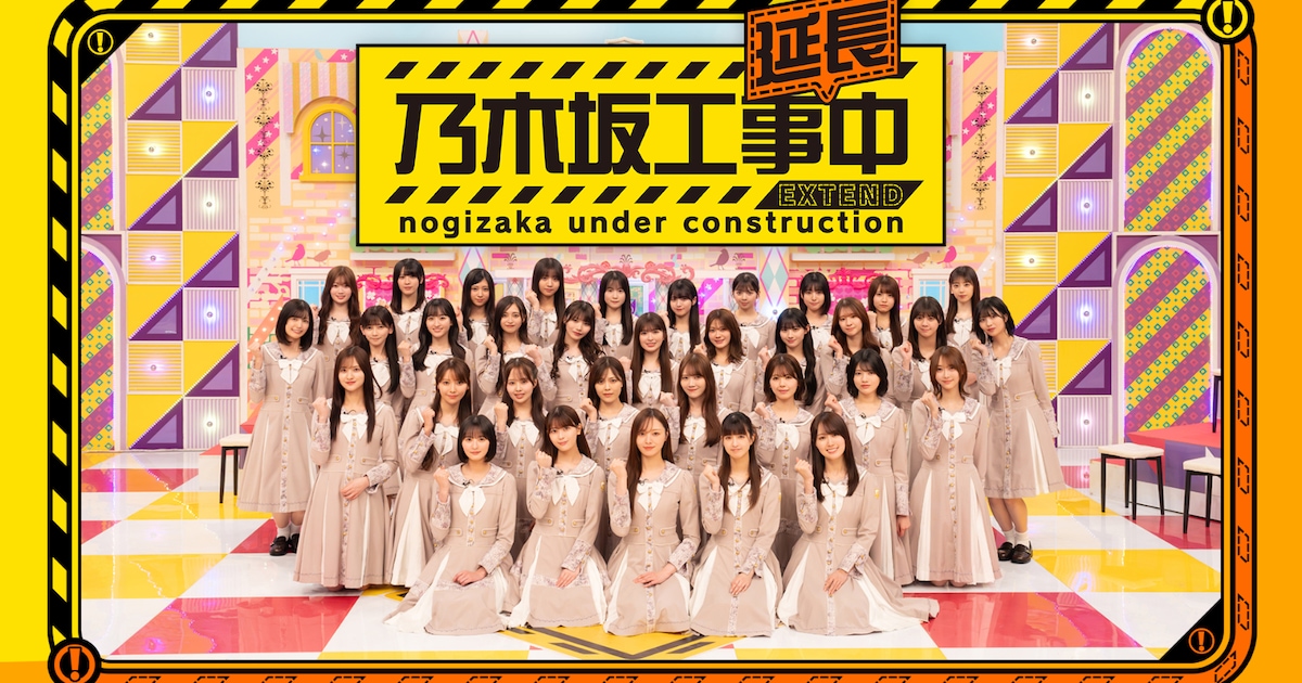 「乃木坂工事中」スピンオフ番組がスタート、未公開シーンや撮り下ろし企画が続々