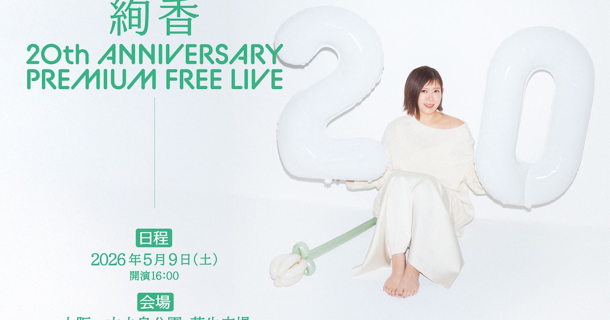 絢香が地元・大阪で20周年フリーライブ、芝生の上で歌声を堪能しよう　優先エリアに1000名招待