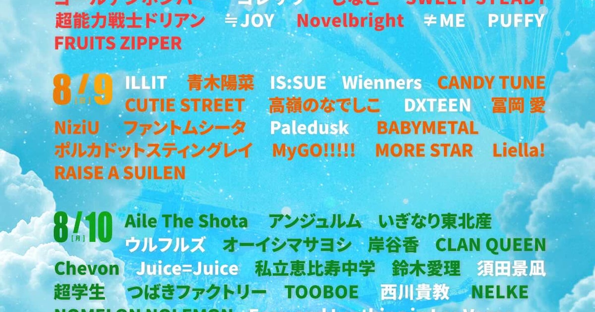 茨城で開催「LuckyFes」にILLIT、リーダーズ、ウルフルズ、Juice=Juice、西川貴教ら23組追加
