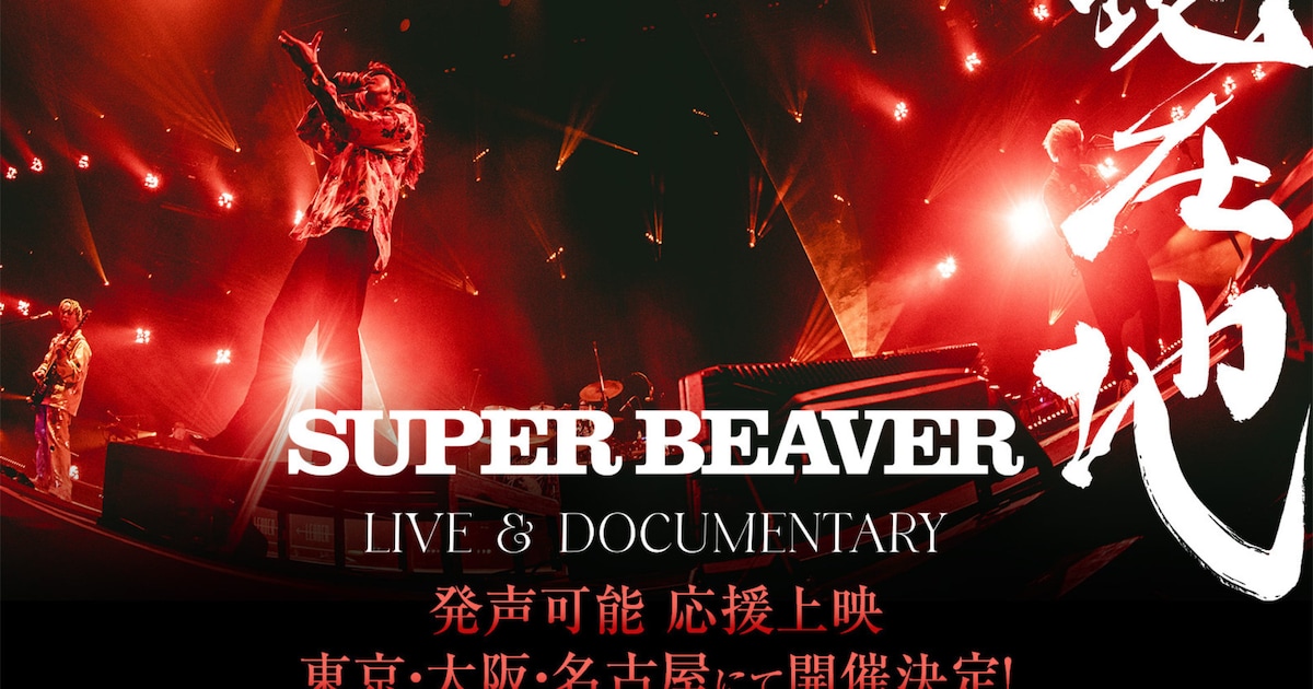 SUPER BEAVER's Documentary Film Gets Fan-Participation Screenings