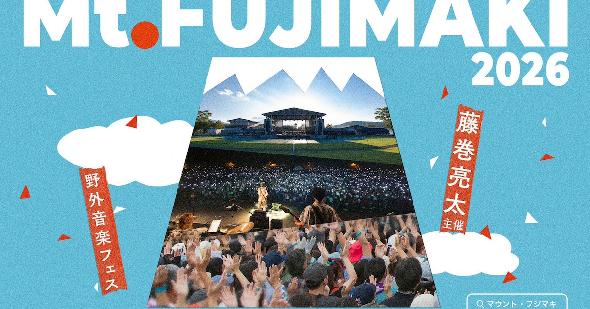 藤巻亮太が主催「Mt.FUJIMAKI」今年も山中湖で、“ポジティブな変化”迎える藤巻の今の思いは