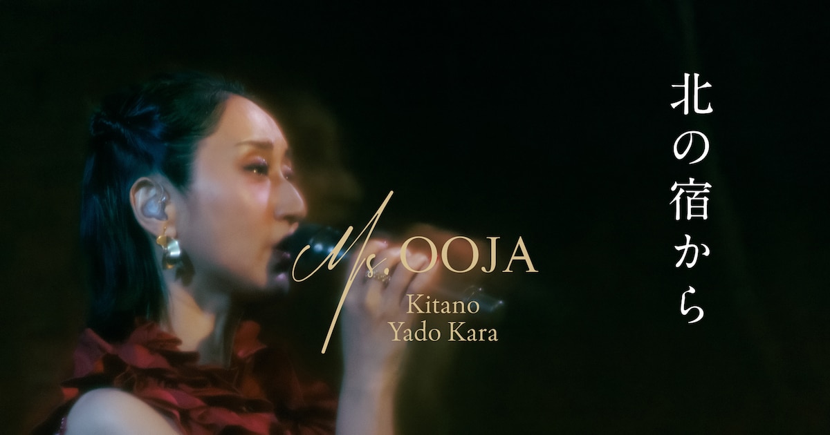Ms.OOJAが歌う「北の宿から」をライブ映像で堪能、あなたの街に歌いに行くツアーも