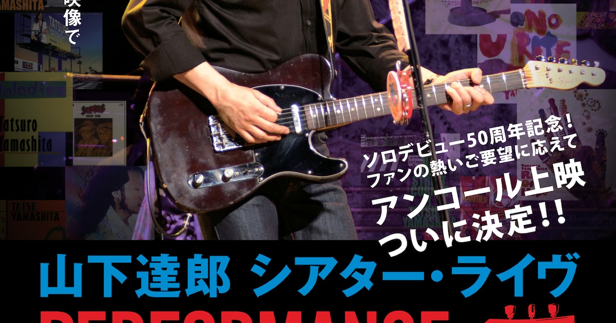 Tatsuro Yamashita's Classic Live Film Returns to Theaters