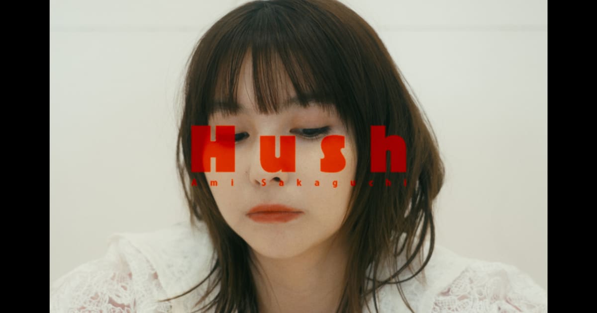 今夜のサカグチアミは生配信祭り、全曲ラブソングEP「Hush」配信スタート