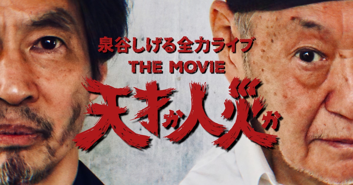 Izumiya Shigeru Live Film Gets Crowdfunding Campaign With Director Reuniting After 44 Years