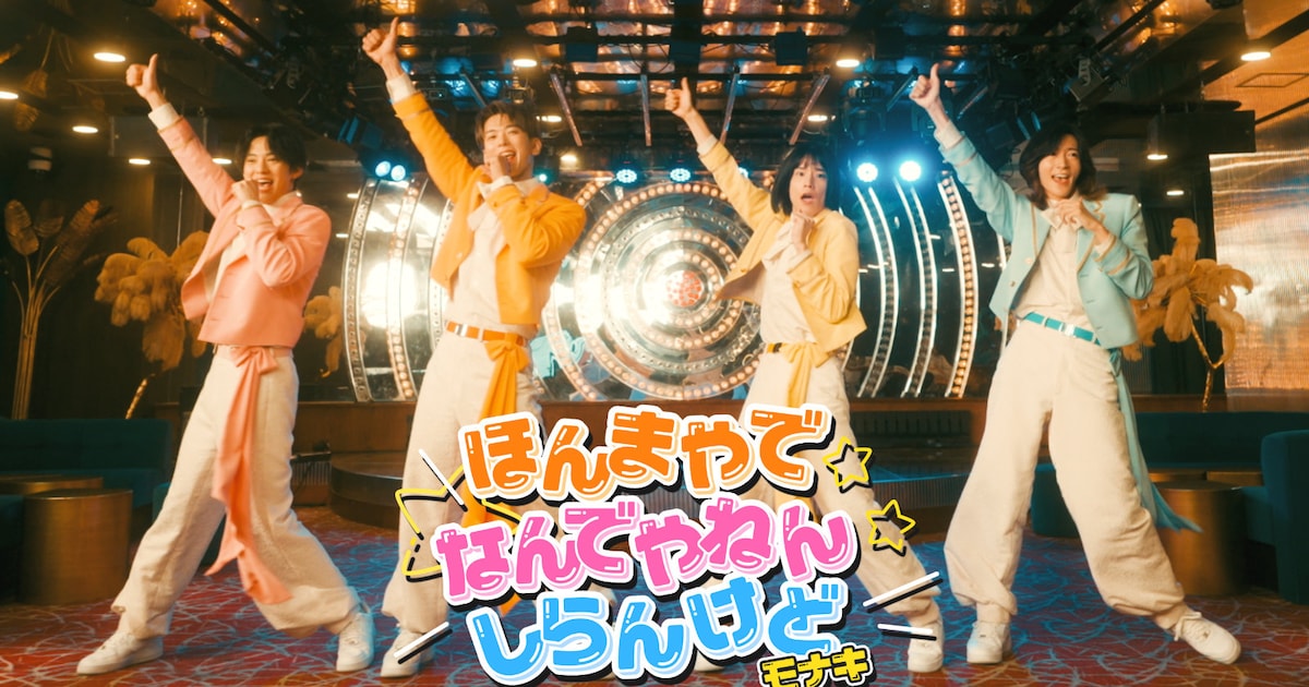 4月8日は“モナキ祭り”!メジャーデビュー日の怒涛スケジュール公開
