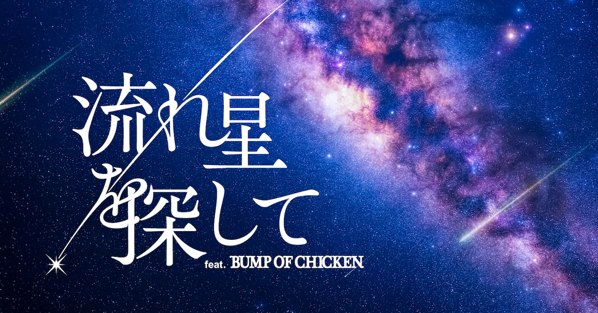 BUMP OF CHICKEN Teams Up With Planetariums for Meteor Shower Experience