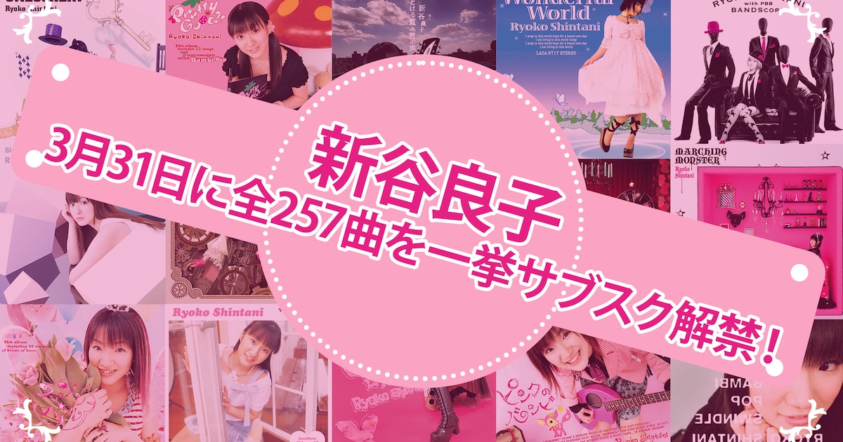 新谷良子の楽曲が一挙サブスク解禁、リスニングパーティで本人セレクトの15曲紹介