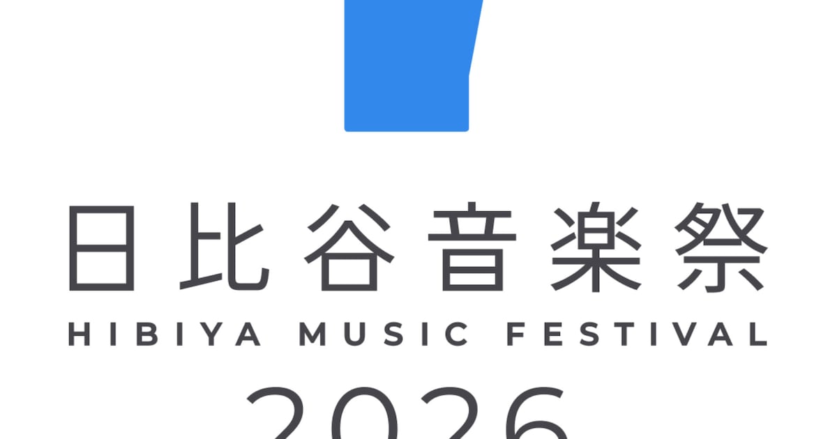 「日比谷音楽祭」に森山直太朗、小野リサ、新妻聖子、高橋優、ゴスペラーズ黒沢薫ら14組追加
